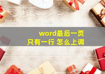 word最后一页只有一行 怎么上调